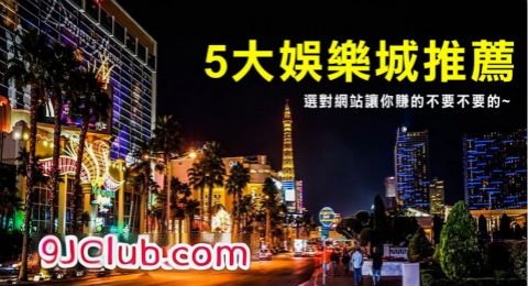 9J娛樂城ptt