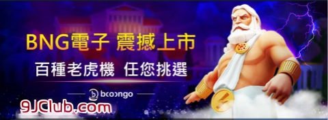 9J娛樂城ptt