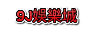 9J娛樂城十年信譽延續，九州會員經典回歸、9J娛樂保證出金，只要註冊成為9J娛樂城會員一樣不需要3分鐘的時間，9J娛樂城APP手機版讓您操作更加方便，十年信譽延續不斷、期待回歸最熟悉的九州娛樂平台。